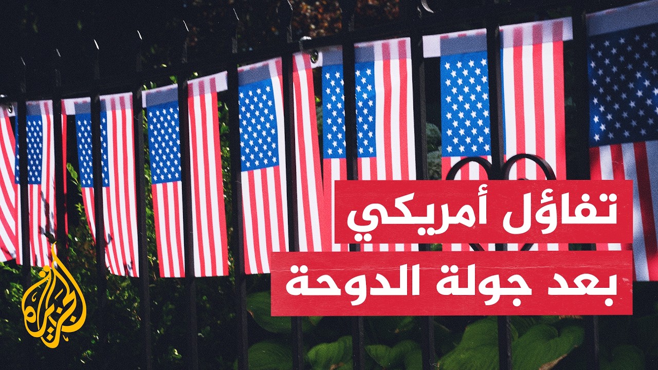 فيديو | تفاؤل أمريكي بعد محادثات الدوحة.. إلى أين تتجه المفاوضات مع إيران؟
