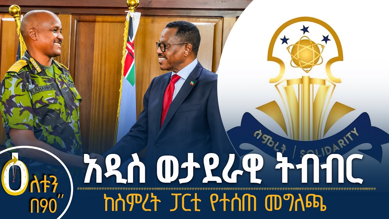 አዲስ ወታደራዊ ትብብር ከስምረት ፓርቲ የተሰጠ መግለጫ