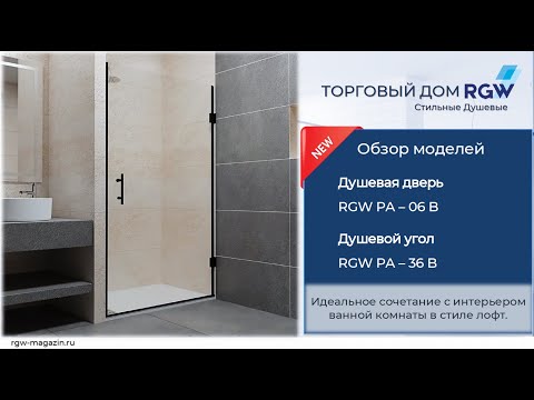 Миниатюра изображения товара Душевой уголок RGW PA-36-B / 41083680-014