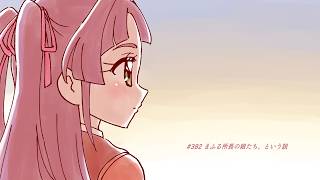 #382 まふる所長の娘たち、という説【プリキュアラジオ】