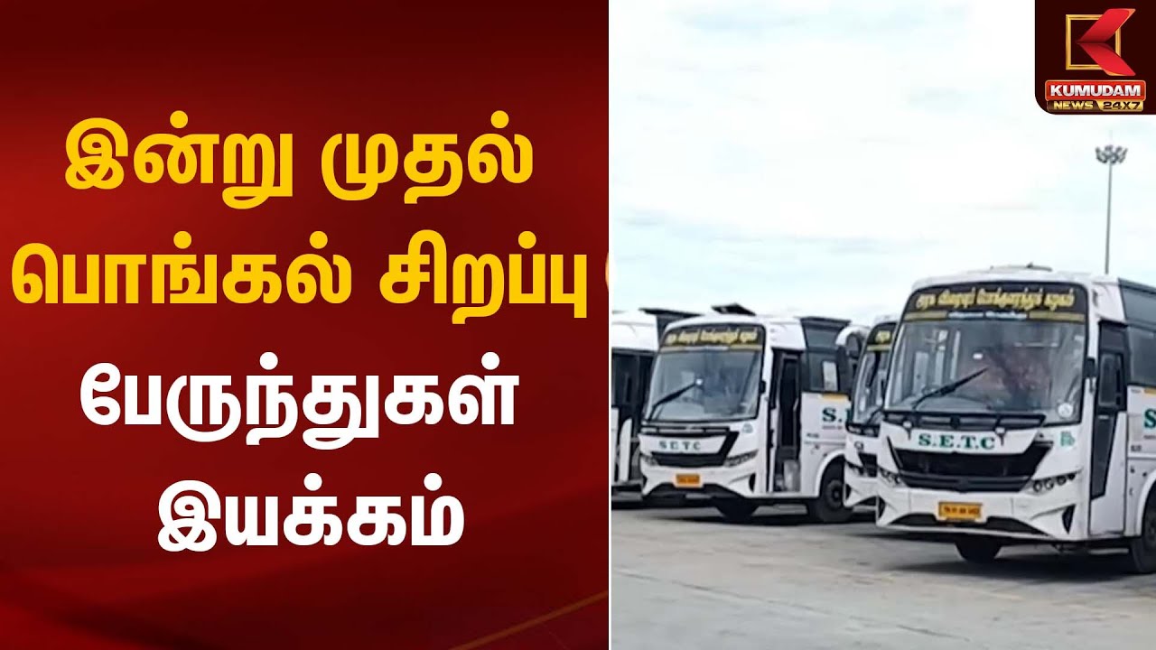 Pongal 2025: இன்று முதல் பொங்கல் சிறப்பு பேருந்துகள் இயக்கம் | Special Bus | Kilambakkam Bus Stand