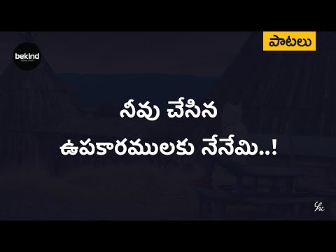 నీవు చేసిన ఉపకారములకు - Neevu Chesina Upakaaramulaku Lyrical Song | Andhra Kraisthava Keerthanalu