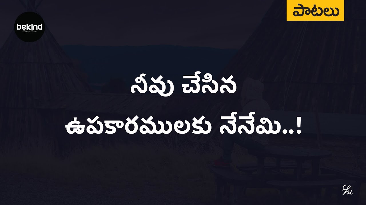Neevu Chesina Upakaaramulaku Telugu song lyrics -