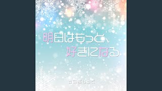 明日はもっと、好きになる。