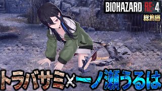 【バイオRE4/総集編】トラバサミ×一ノ瀬うるは まとめ【ぶいすぽ/切り抜き】