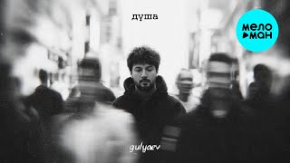 GULYAEV - Душа (Single 2025)