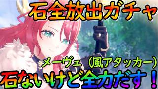 【レスレリ】石ないけど全力でガチャぶん回す！！『メーヴェ（風アタッカー）これがラストチャンス【レスレリーナのアトリエ】