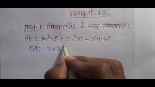 class 10 maths chapter 8 exercise 8.2 question 1(2) in hindi |trigonometry class 10th| त्रिकोणमिति |