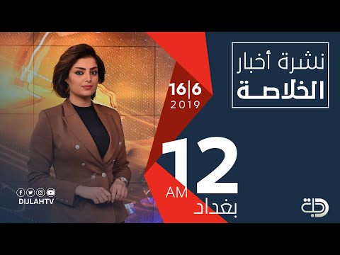 شاهد بالفيديو.. نشرة اخبار الخلاصة من قناة دجلة الفضائية 16-6-2019