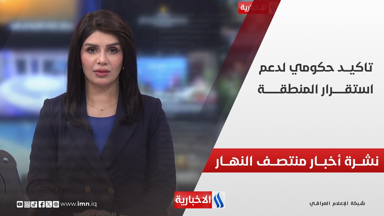 فيديو | تأكـيـد حكومـــي لدعم استقـــرار المنطقـــة | نشــرة أخبــار منتصـــف النهــــار