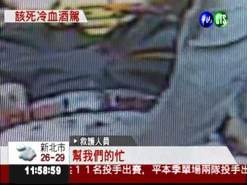 冷血酒駕撞倒翁 再次折返輾斃