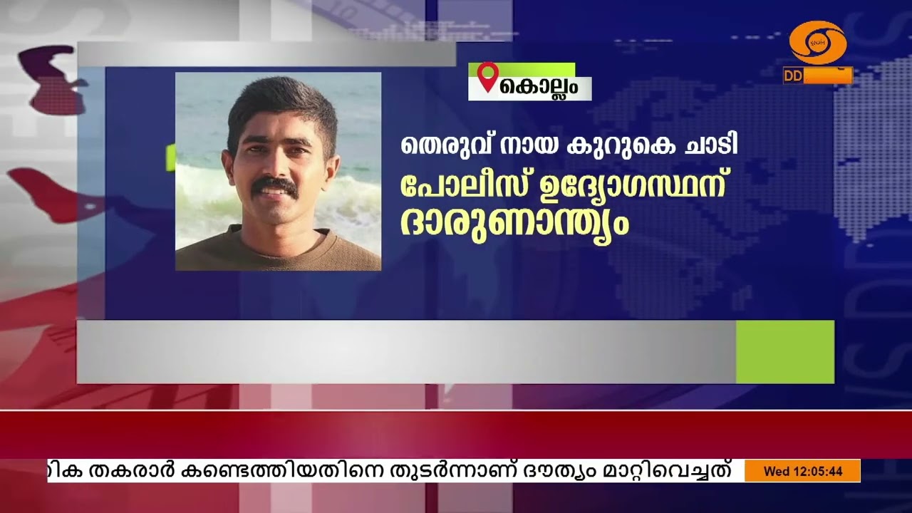 ബൈക്ക് അപകടത്തിൽ പൊലീസുകാരൻ മരിച്ചു | KOLLAM