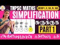 TNPSC MATHS PART 1 SIMPLIFICATION சுருக்குக கணக்குகள் UMA TNPSC 