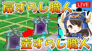 【ドラクエウォーク】扉がズレた！とうとう試練の扉ずらし職人になってしまいました　初見さん初心者さん歓迎