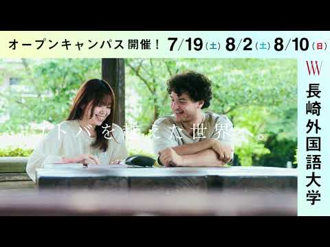 国際コミュニケーション学科 長崎外国語大学　広告動画