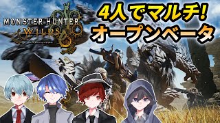 【ワイルズ】久々の総集合!!4人でモンハンワイルズOBTをやります!【モンスターハンターワイルズ】