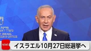 イスラエル 10月27日に総選挙へ　批判高まるネタニヤフ氏は続投できるか