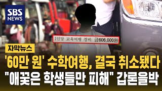 '60만 원' 수학여행 결국 취소..애꿎은 학생들만 피해 갑론을박 (자막뉴스) / SBS