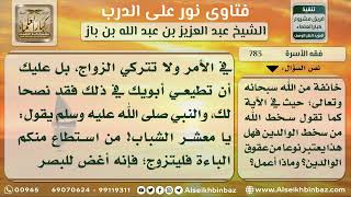 صورة 783 - حكم رفض المرأة طلب الوالدين في الموافقة على الزواج - نور على الدرب