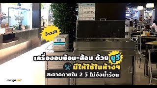 ว้าวว!! เครื่องอบช้อน-ส้อม ด้วย ยูวี มีให้ใช้ในห้างฯ สะอาดภายใน 2 วิ ไม่ง้อน้ำร้อน