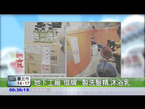 地下工廠"借牌" 製洗髮精.沐浴乳
