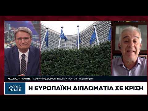 Κ. Υφαντής: Γιατί η ευρωπαϊκή διπλωματία βρίσκεται σε κρίση