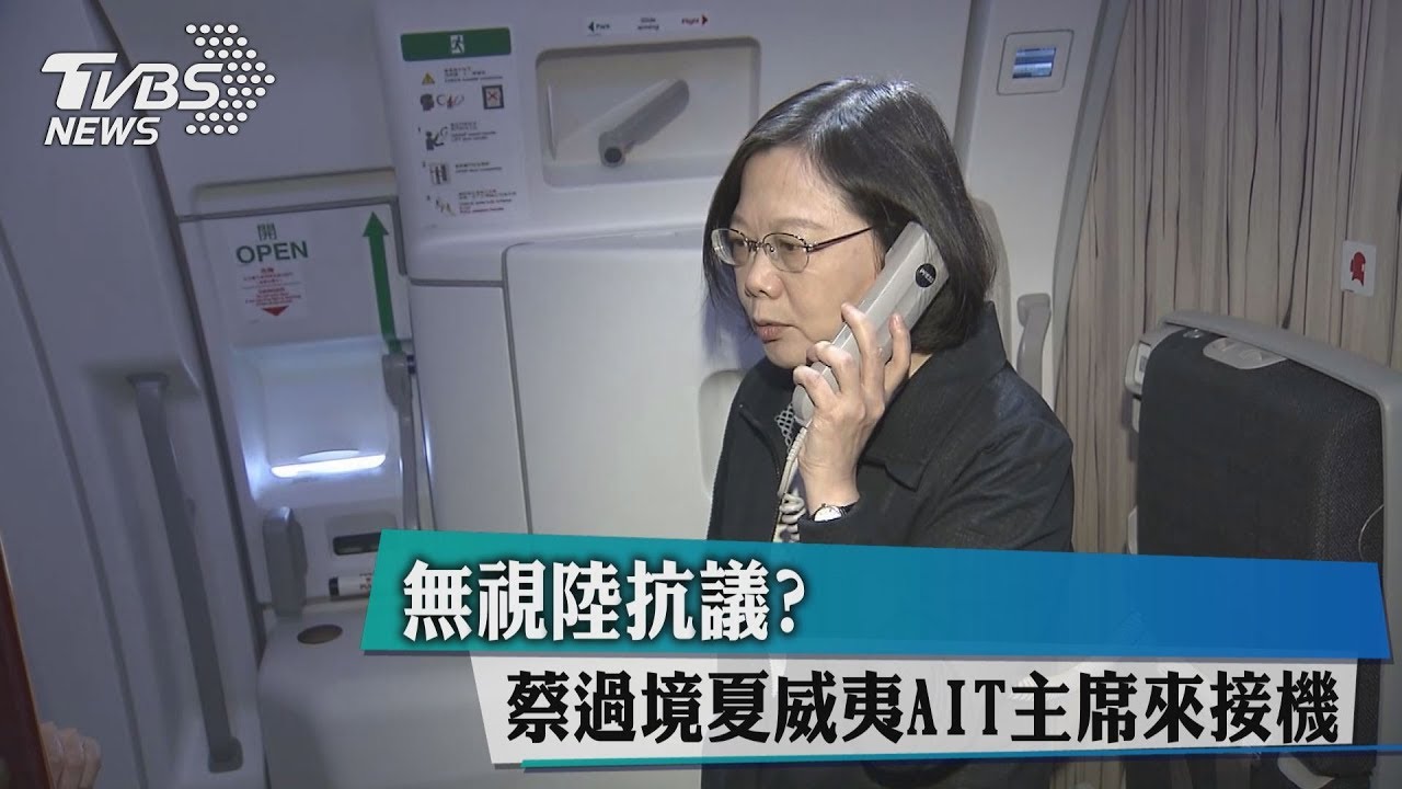 無視陸抗議？蔡過境夏威夷　AIT主席來接機