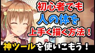 【神ツール】デッサンができなくても上手く描く方法！