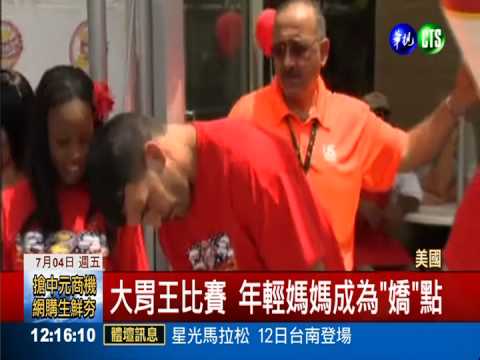 漢堡大胃王! 妙齡媽吃26個奪冠