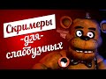 Five Nights at Freddy's для слабоумных 