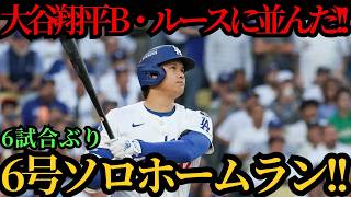 大谷翔平、６試合ぶりの一発で第６号―連続試合出塁を「５１」に伸ばしベーブ・ルースに並ぶ快挙、ロッキーズ戦で再び存在感を示した ⚾🔥
