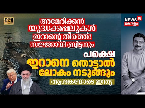 US Warships Iran തീരത്ത്! സജ്ജരായി UKയും, പക്ഷെ ഇറാനെ തൊട്ടാൽ ലോകം നടുങ്ങും! ആശങ്കയോടെ India 4K|N18G