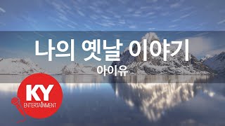나의 옛날 이야기 - 아이유 (KY.48464) [KY 금영노래방] / KY Karaoke