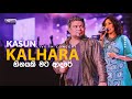 Heenayaki Mata Adare (හීනයකි මට ආදරේ) Concert Version | Kasun Kalhara & Uresha Ravihari