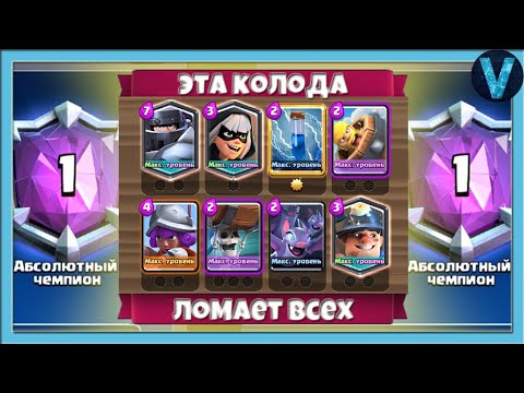 Он ПОКОРИЛ ТОП-1 МИРА! Самая сильная колода / Clash Royale