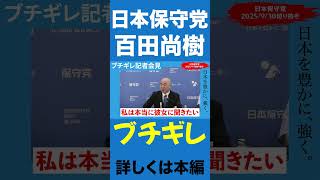 ここまで怒る理由とは・・【百田尚樹/日本保守党/あさ８】