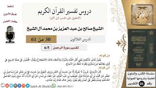 صورة دروس تفسير القرآن الكريم - تفسير سورة الرحمن (5) - معالي الشيخ صالح آل الشيخ - تفسير - كبار العلماء
