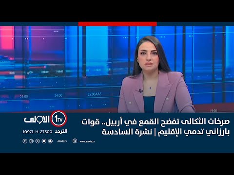فيديو | صرخات الثكالى تفضح القمع في أربيل.. قوات بارزاني تدمي الإقليم | نشرة السادسة