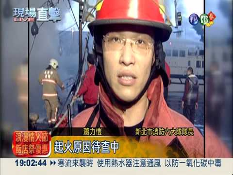 野柳漁港暗夜火 狂燒5船損失千萬