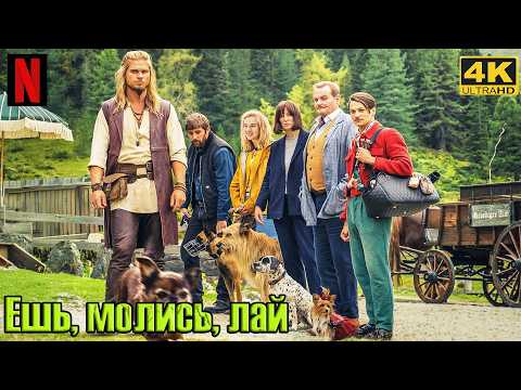 Трейлеры Ешь, молись, лай