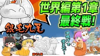 【ゆっくり実況】ついに世界編第1章ラストステージに突入！新ガチャワールドトラベラーズの戦士を引き連れて超ヤバヤバすぎる狐退治なるか！？【ゆる～いゲゲゲの鬼太郎妖怪大戦争#8】