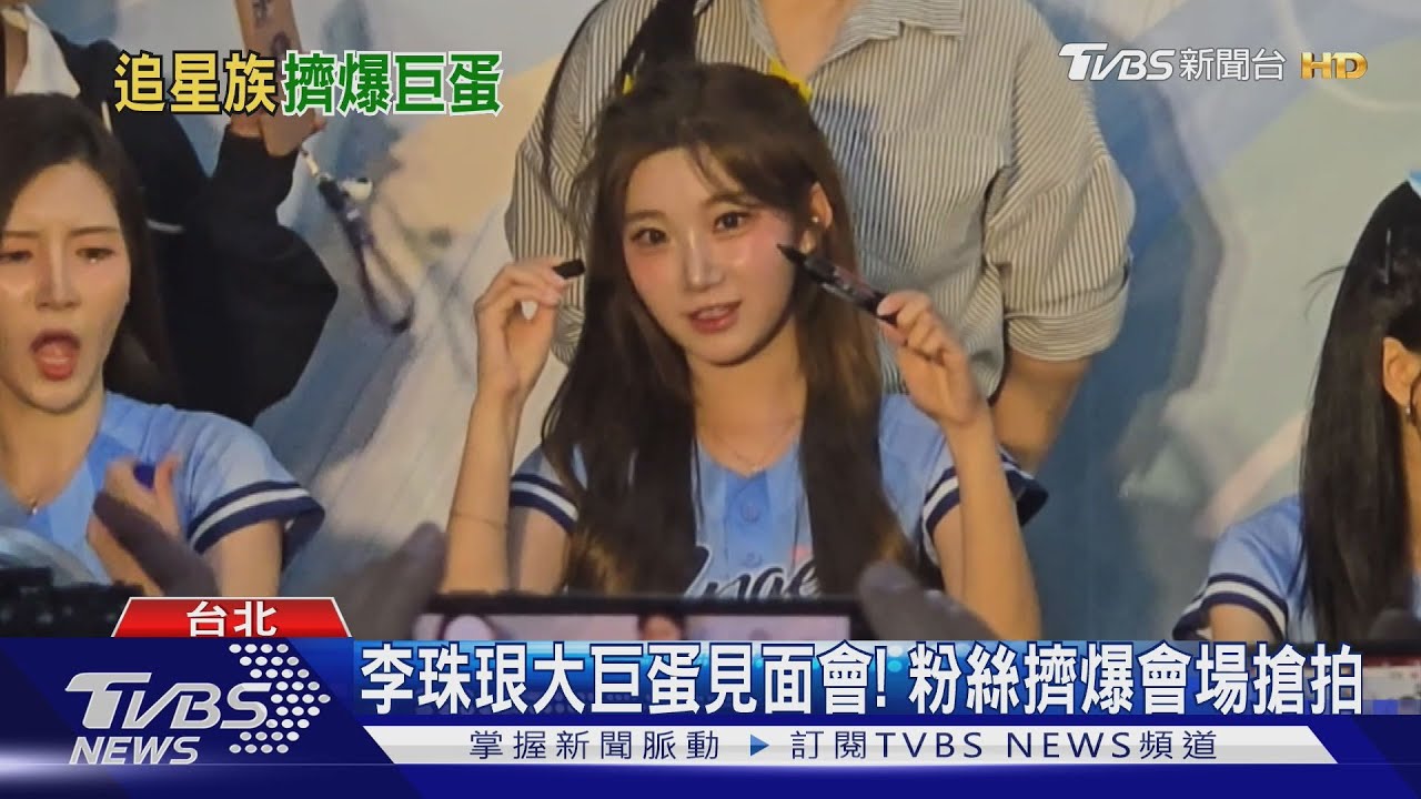 想跟李珠珢見面!大巨蛋湧現人群 還有Super Junior粉絲搶領小卡