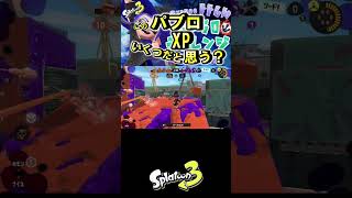 このパブロ使いXPいくつだと思う？ #shorts #スプラ #スプラ3  #スプラトゥーン3  #スプラトゥーン