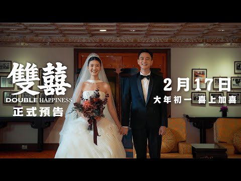 【雙囍】正式預告 - 2026.2.17 大年初一 全台上映