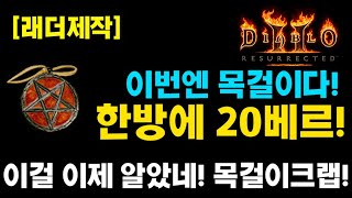 이번엔 목걸이다! 목걸이20베르, 디생역전!(이걸이제알았네!)