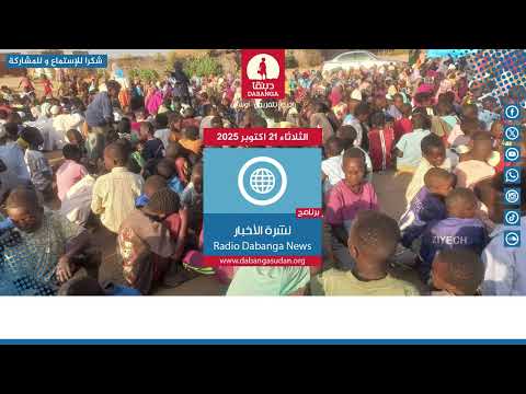 نشرة الاخبار من راديو دبنقا ليوم الثلاثاء 21 اكتوبر 2025 #السودان #راديو_دبنقا