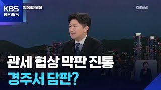APEC 앞두고 고삐 죄는 관세 협상…막판 쟁점과 전망은? / KBS  2025.10.23.