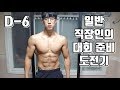 일반 직장인의 대회 준비 도전기 D-6 [지피티TV]