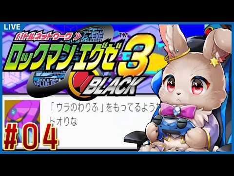 【#ロックマンエグゼ3】今日からウラの仲間入り！ウラランカートップ、狙っちゃおうかな【#04】