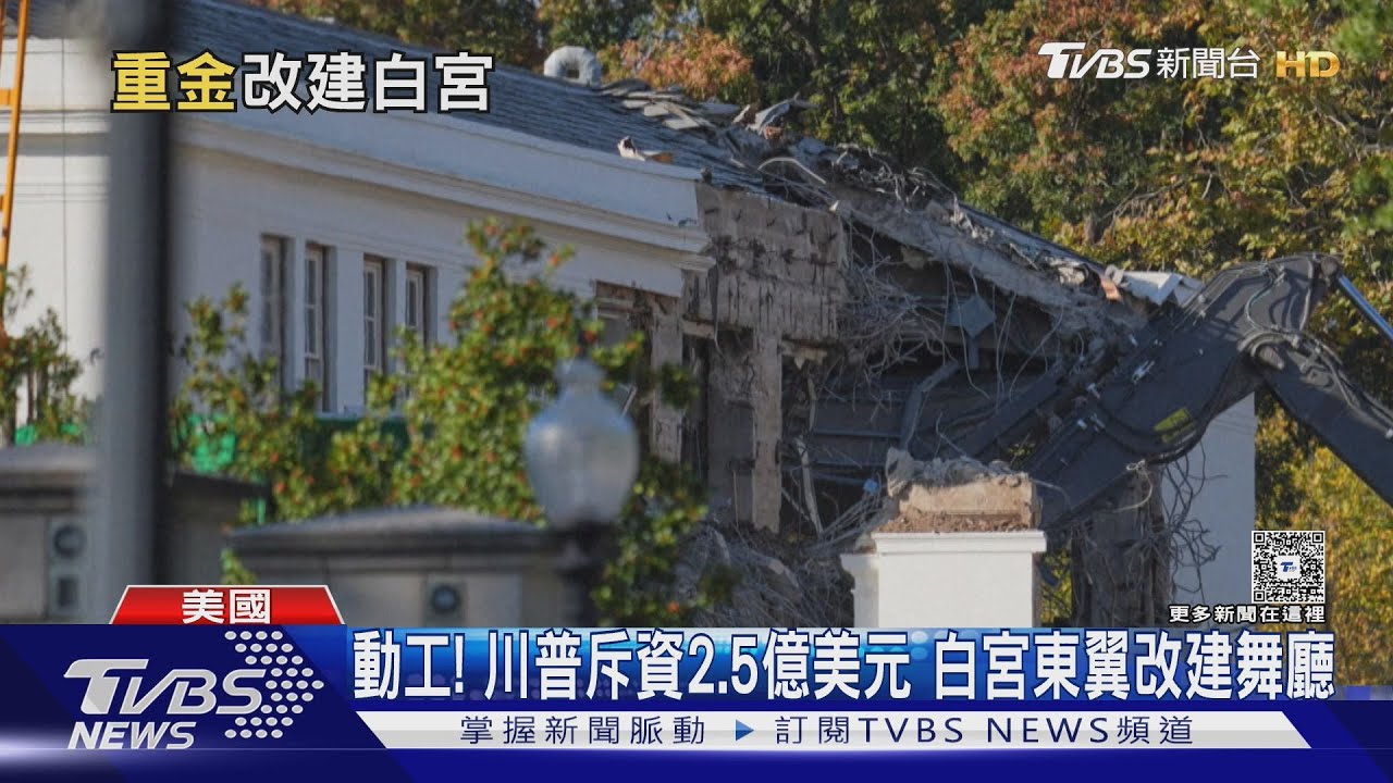 白宮東翼拆除改建大舞廳 川普讚大谷「最棒投打者」